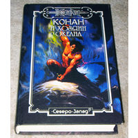 Конан и хозяин океана