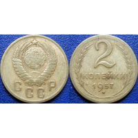 2 копейки 1957 года.