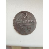 2 копейки 1798 г. АМ.