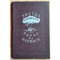 Энеіда навыварат. Тарас на Парнасе. Серыя: Школьная бібліятэка. 1953 г.