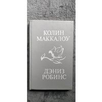 Колин Маккалоу и др. Тим. Жонкиль - цветок любви