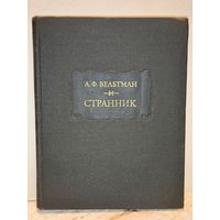 Вельтман А.Ф. - Странник