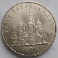 5 рублей Собор Покрова на рву