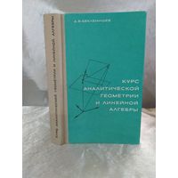 Курс аналитической геометрии и линейной алгебры