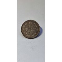 15 копеек 1875 год , Александр 2