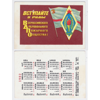 Календарь Вступайте в ряды Добровольного пожарного общества 1982