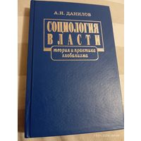 Социология власти. Данилов А. С автографом. Редкая