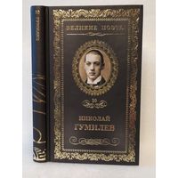 Николай Гумилев. Жемчуга: стихотворения. Серия: Великие поэты. Том 30.