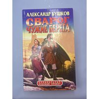 Сварог чужие берега