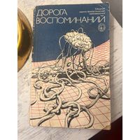 Дорога воспоминаний сборник