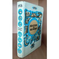 НА СУШЕ И НА МОРЕ. 1978.  СОХРАННОСТЬ!
