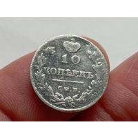 10 копеек 1815 год.СПБ МФ.
