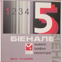 БІЕНАЛЕ Жывапіс Графіка Скульптура 24.11-11.12.2016