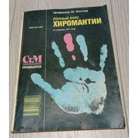 Ю.Кестлер. Полный курс хиромантии. 80 стр. Иллюстрации Поля Дельво.