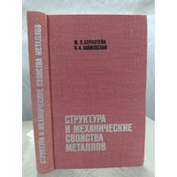 Структура и механические свойства металлов