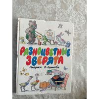 Разноцветные зверята\035