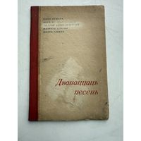 RRR!старт с 1 рубля!15000экз Дванаццаць песень 1936 г.А. Александрович, Я.Колас, Я,Купала,П.Бровка, П.Глебка белпартиздат