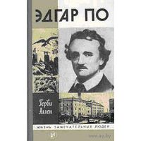 Эдгар По. /Серия: Жизнь замечательных людей (ЖЗЛ)/ 1987г.