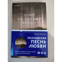 Бергсвейн Биргиссон "Ответ на письмо Хельги"