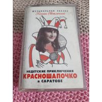 Кассета  Музыкальная  сказка Ксении Светличной.