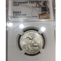 Полтинник 1927 СССР ms 64 - самый редкий год!