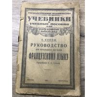 Руководство для обучения французкому языку.1923г.