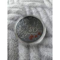 80 лет Победы советского народа в Великой Отечественной войне(80 год Перамогі). 1 Рубль. 2025 год.