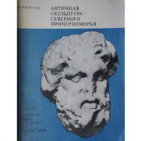 Античная скульптура Северного Причерноморья