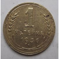 1 копейка 1936г.