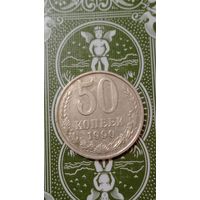 СССР 50 копеек 1990