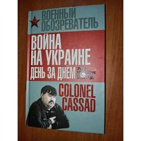 Борис Рожин. ВОЙНА НА УКРАИНЕ ДЕНЬ ЗА ДНЁМ. "Рупор тоталитарной пропоганды".//Военный обозреватель.