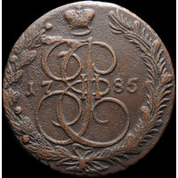 5 копеек 1785 ЕМ, Отличная! С 1 Рубля! Смотрите другие лоты!