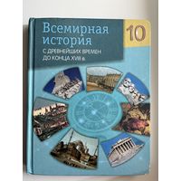 Всемирная история 10