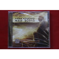 Гоша Куценко – Май Ворлд (2010, CD)