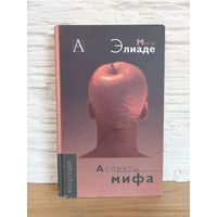 Мирча Элиаде Аспекты мифа.