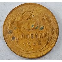 3 копейки 1935