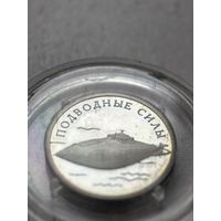 1 рубль 2006 г. Подводные силы России. Серебро.