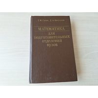 Математика для подготовительных отделений ВУЗов - Гусак, Капуцкая 1989