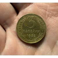 Монета 3 коп 1955 СССР