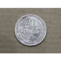 20 копеек 1930г со смещением RRR