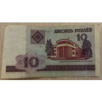 10 рублей 2000 года Беларусь