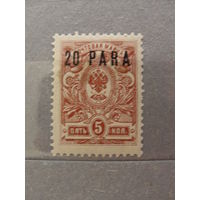 Продажа коллекции с 1 рубля! Русская почта в Леванте 1912г.