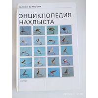 Энциклопедия нахлыста / Милан Курноцик.