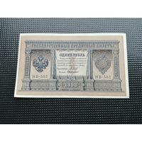 1 рубль 1898 Шипов  НВ 503