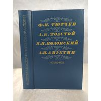 Тютчев/Толстой/ Полонский/ Апухтин