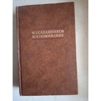 Воспоминания