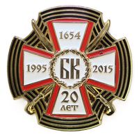 Памятный нагрудный знак к 20-летию Белорусского казачества