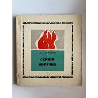 Н.А. Флоренсов  Сергей Обручев // Серия: Замечательные люди в Сибири