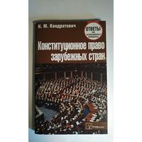 Конституционное право зарубежных стран. 2011