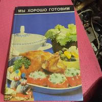 Мы хорошо готовим.